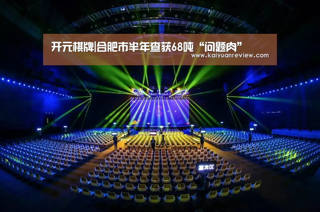 开元棋牌|合肥市半年查获68吨“问题肉”(图2) 开元体育