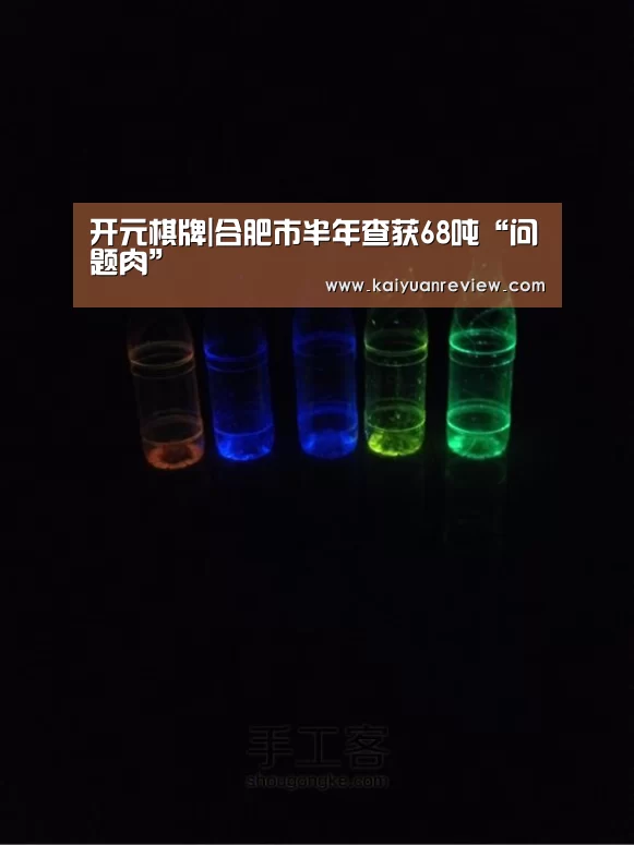 开元棋牌|合肥市半年查获68吨“问题肉”(图3) 开元棋牌