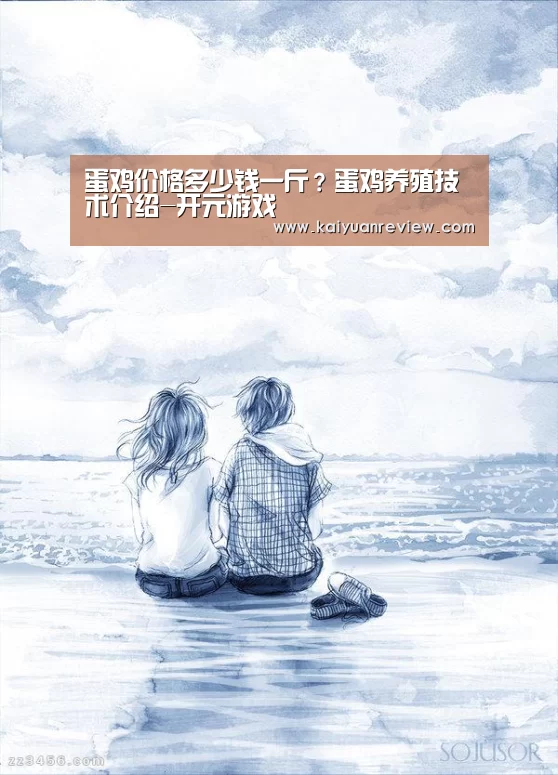 蛋鸡价格多少钱一斤?蛋鸡养殖技术介绍-开元游戏(图1) 开元导航