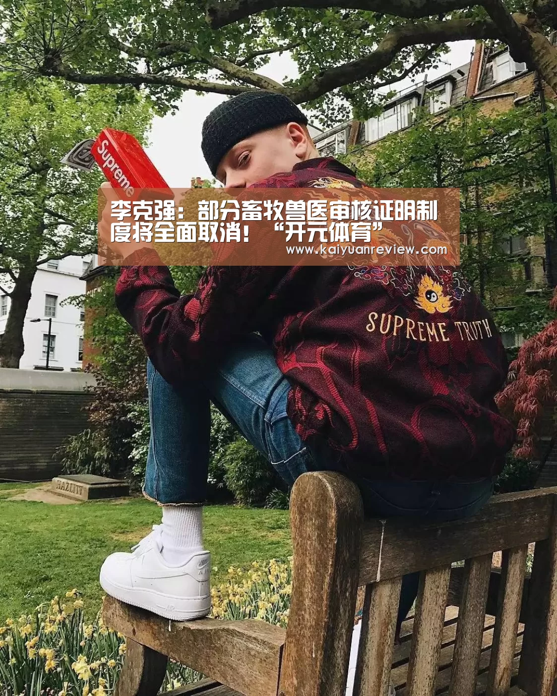 李克强:部分畜牧兽医审核证明制度将全面取消!“开元体育”(图1) 开元导航