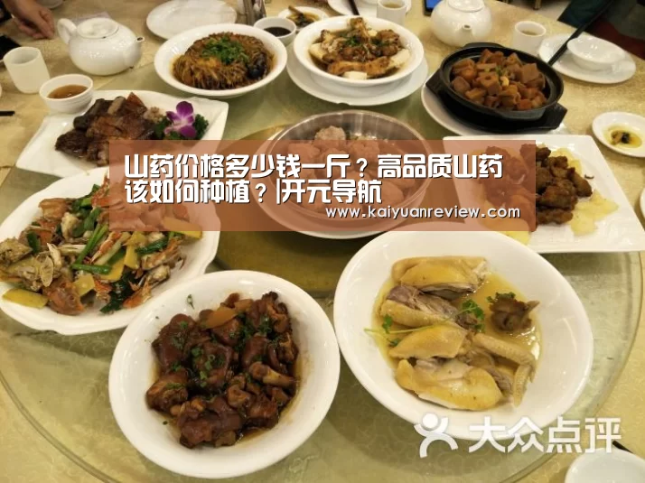 山药价格多少钱一斤?高品质山药该如何种植?|开元导航(图1) 开元棋牌