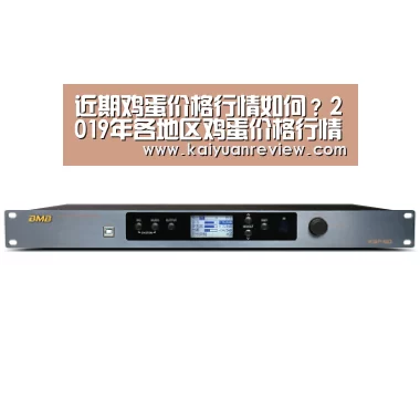 近期鸡蛋价格行情如何?2019年各地区鸡蛋价格行情_开元体育(图1) 开元导航