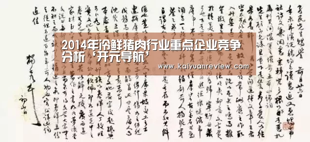 2014年冷鲜猪肉行业重点企业竞争分析‘开元导航’(图1) 开元棋牌