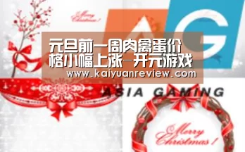 元旦前一周肉禽蛋价格小幅上涨-开元游戏(图2) 开元体育