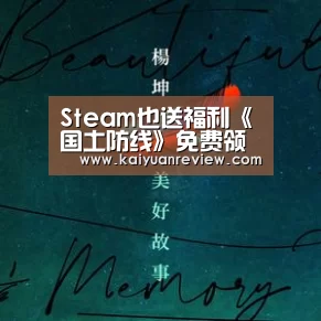 Steam也送福利《国土防线》免费领取 限时24小时|开元体育(图1) 开元体育