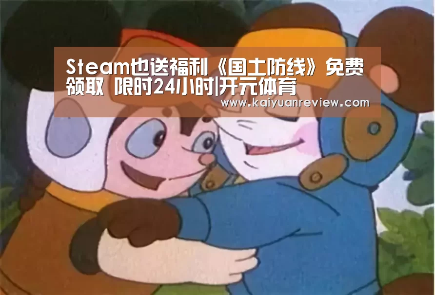 Steam也送福利《国土防线》免费领取 限时24小时|开元体育(图3) 开元体育