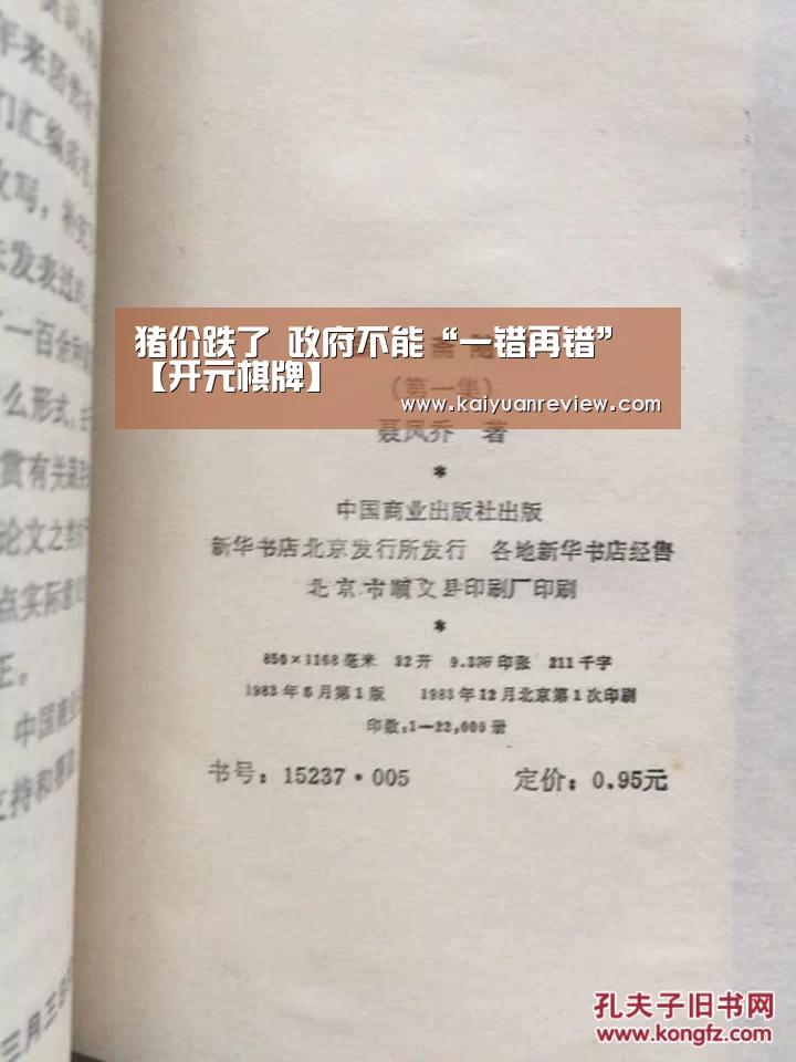 猪价跌了 政府不能“一错再错”【开元棋牌】(图3) 开元棋牌