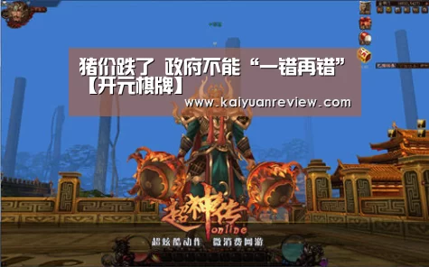 猪价跌了 政府不能“一错再错”【开元棋牌】(图2) 开元游戏