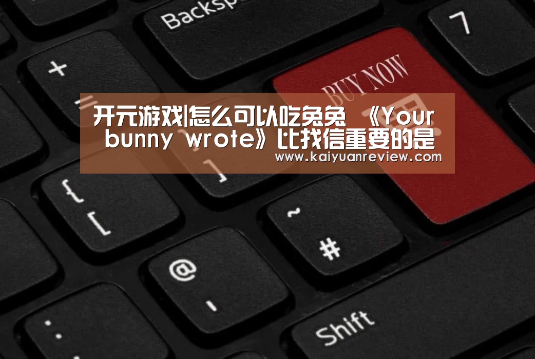 开元游戏|怎么可以吃兔兔 《Your bunny wrote》比找信重要的是吃萝卜(图3) 开元导航