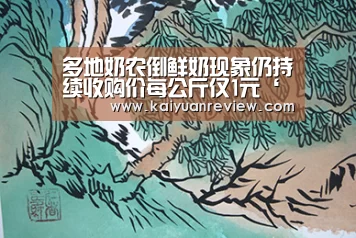 多地奶农倒鲜奶现象仍持续收购价每公斤仅1元‘开元游戏’(图2) 开元游戏