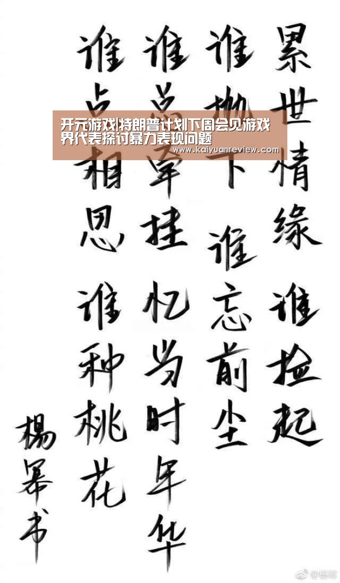 开元游戏|特朗普计划下周会见游戏界代表探讨暴力表现问题(图1) 开元棋牌