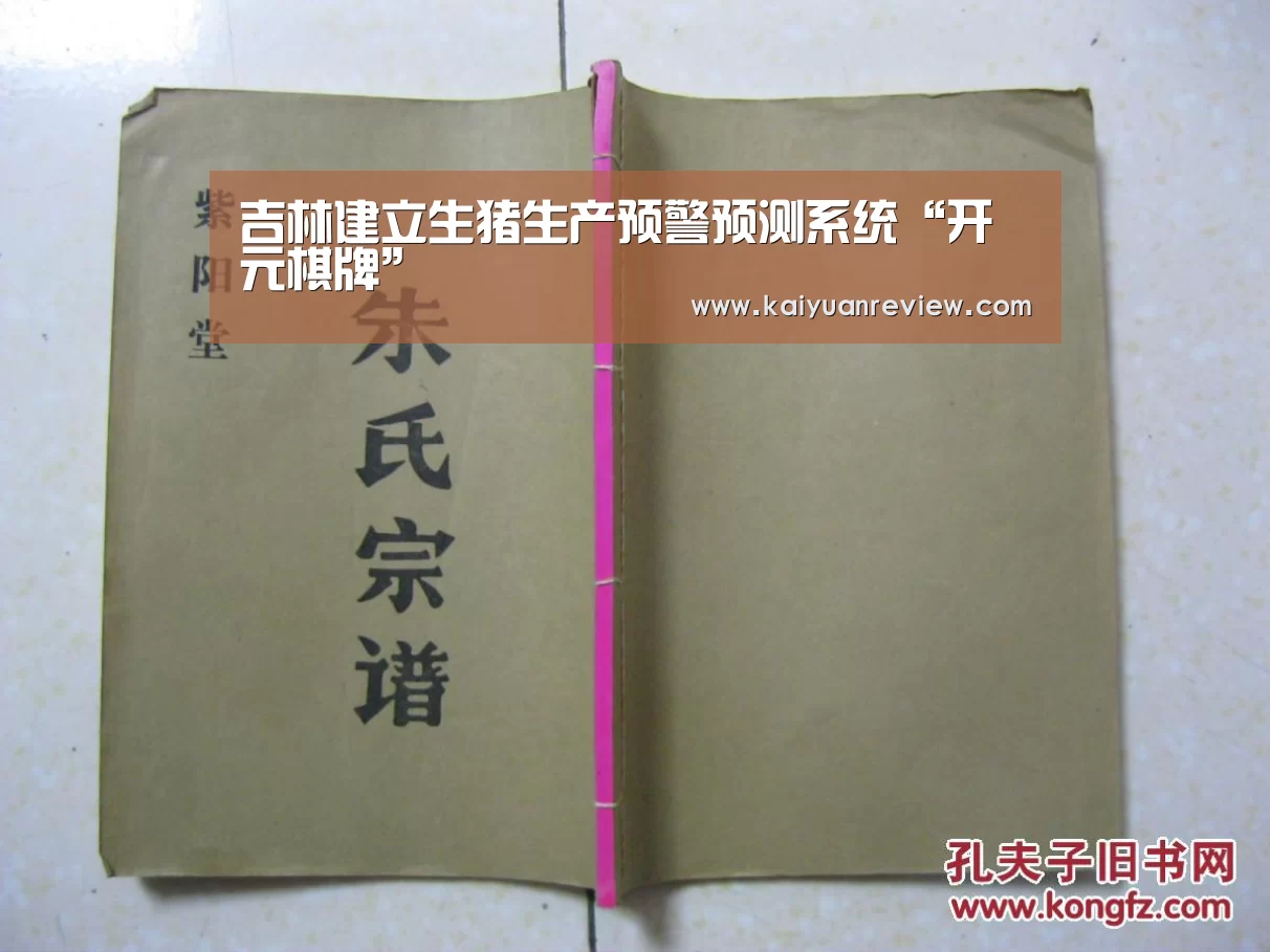 吉林建立生猪生产预警预测系统“开元棋牌”(图3) 开元棋牌