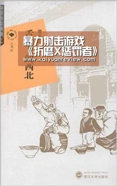暴力射击游戏《折磨X惩罚者》新预告 脏话满天飞:开元棋牌(图2) 开元体育