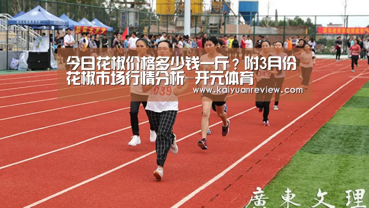今日花椒价格多少钱一斤?附3月份花椒市场行情分析-开元体育(图1) 开元游戏