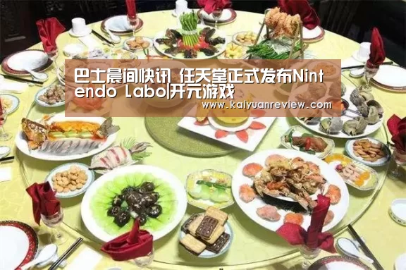 巴士晨间快讯 任天堂正式发布Nintendo Labo|开元游戏(图2) 开元棋牌