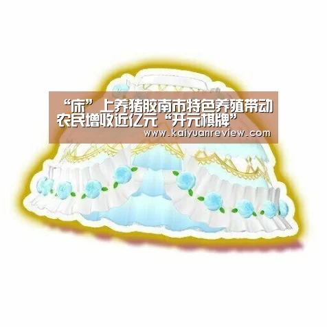 “床”上养猪胶南市特色养殖带动农民增收近亿元“开元棋牌”(图1) 开元导航