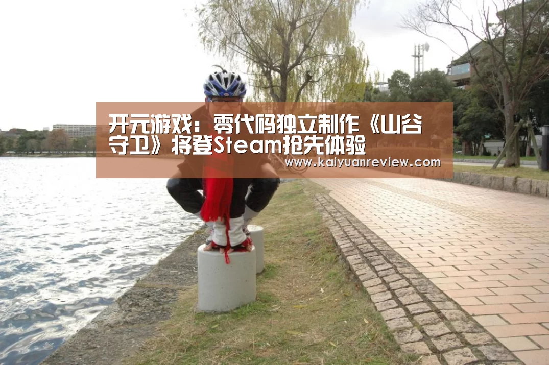 开元游戏:零代码独立制作《山谷守卫》将登Steam抢先体验(图1) 开元棋牌