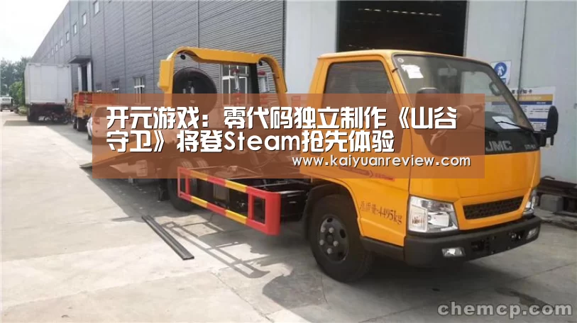 开元游戏:零代码独立制作《山谷守卫》将登Steam抢先体验(图3) 开元导航