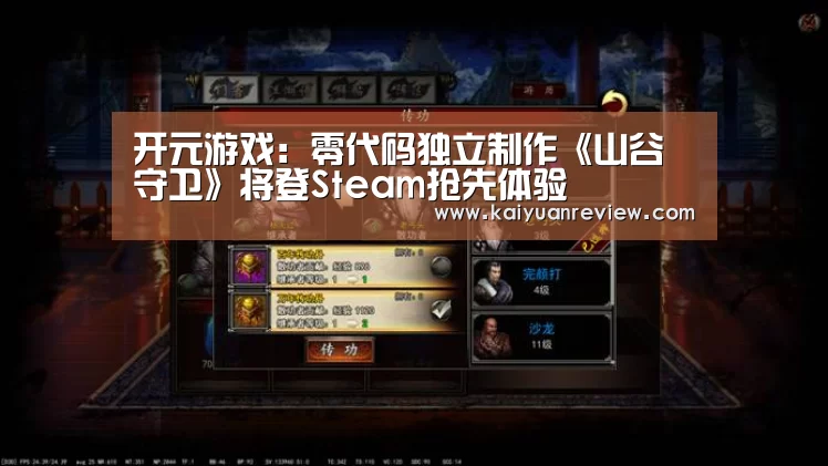 开元游戏:零代码独立制作《山谷守卫》将登Steam抢先体验(图4) 开元导航