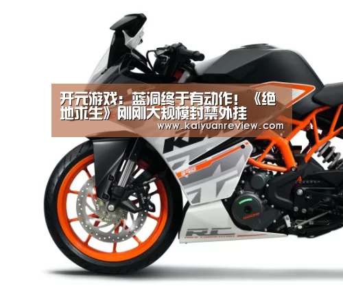 开元游戏:蓝洞终于有动作!《绝地求生》刚刚大规模封禁外挂(图2) 开元导航