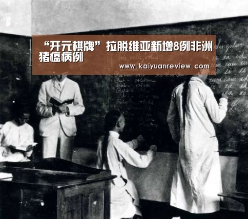 “开元棋牌”拉脱维亚新增8例非洲猪瘟病例(图2) 开元棋牌