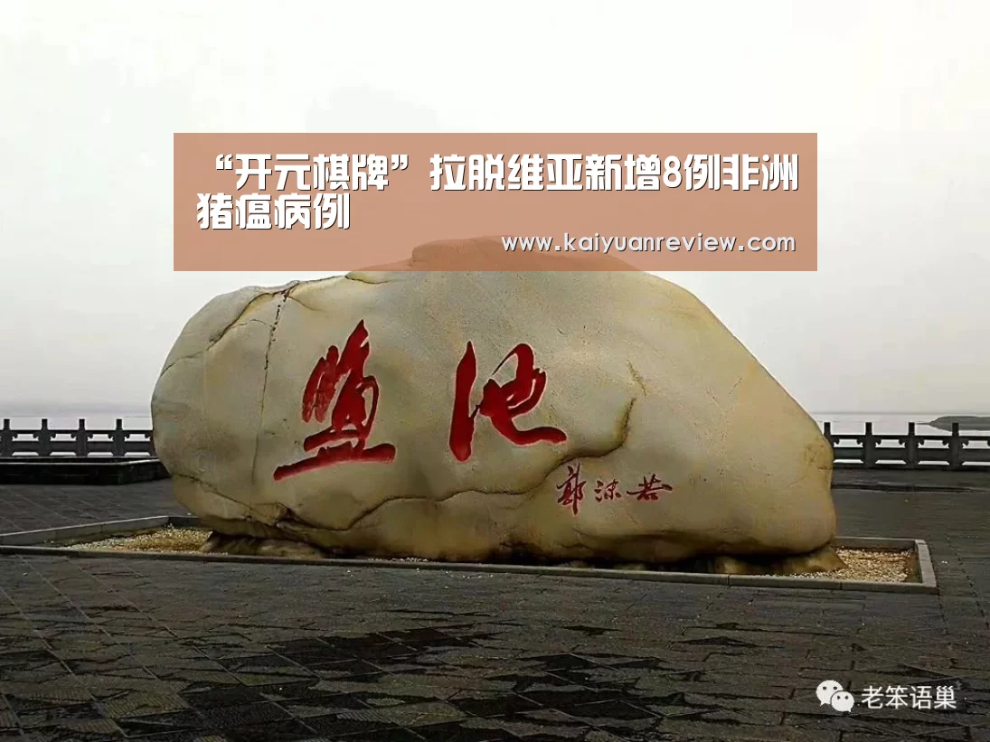 “开元棋牌”拉脱维亚新增8例非洲猪瘟病例(图1) 开元棋牌