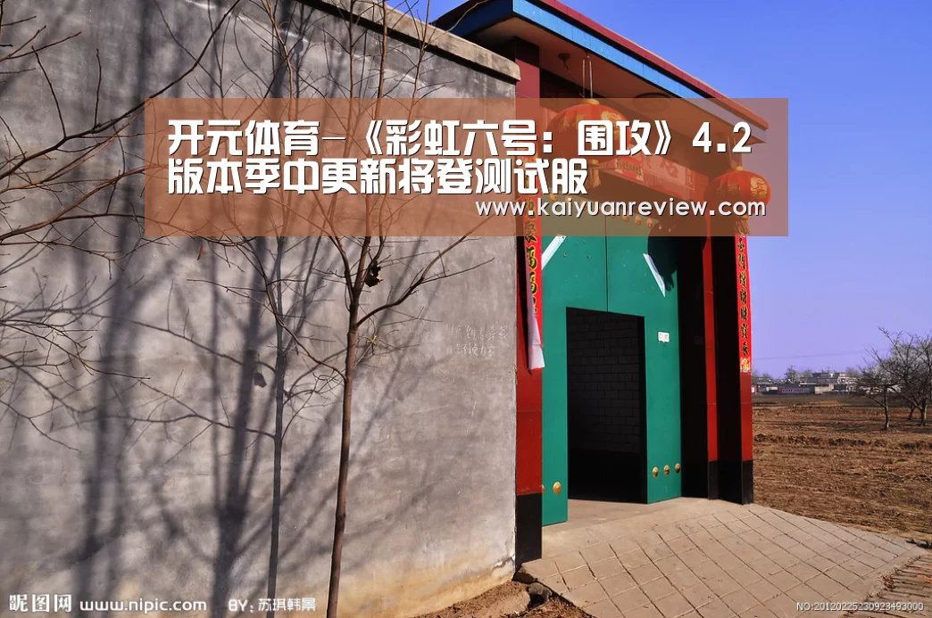 开元体育-《彩虹六号:围攻》4.2版本季中更新将登测试服(图4) 开元棋牌