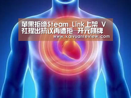苹果拒绝Steam Link上架 V社提出抗议再遭拒-开元棋牌(图1) 开元体育