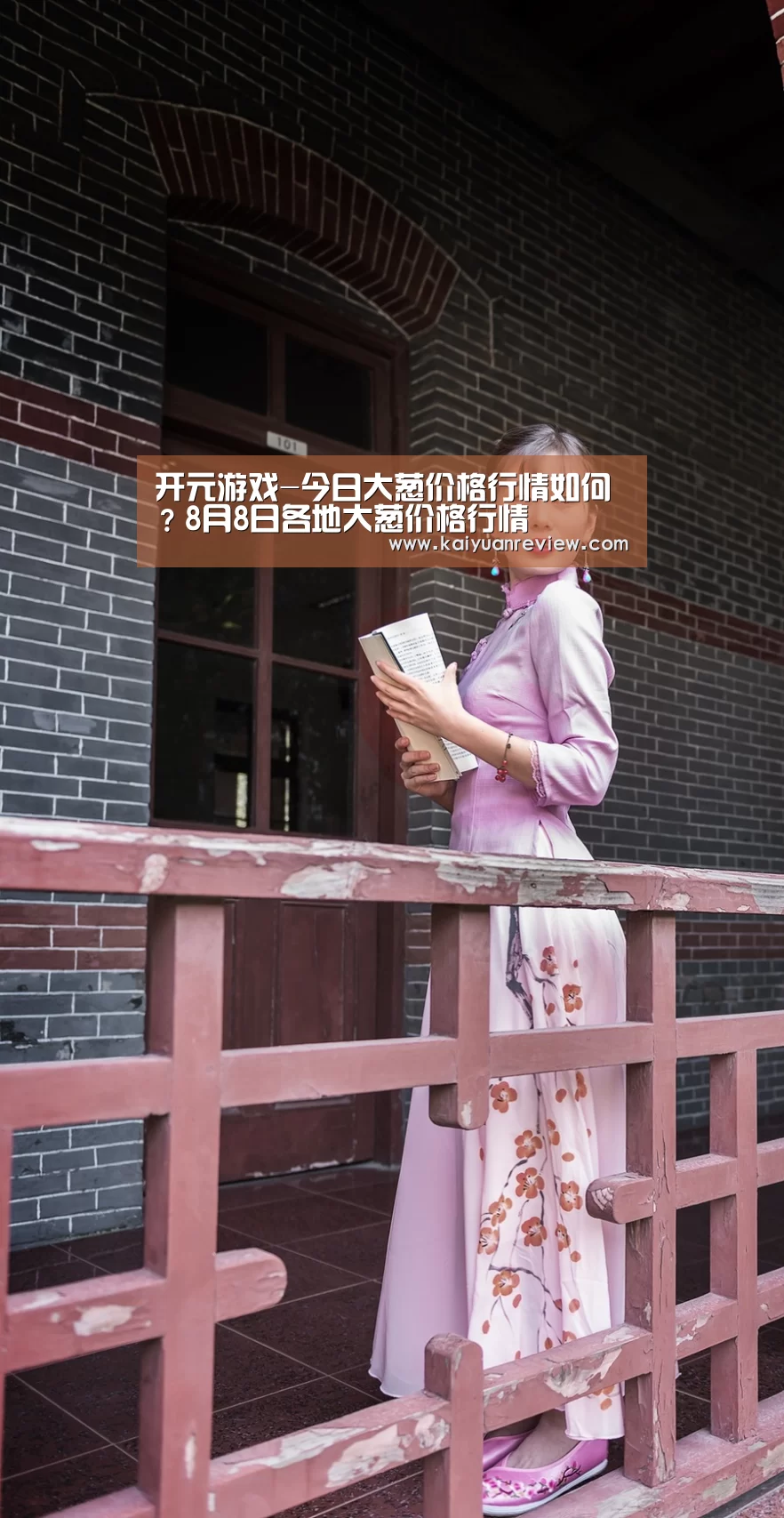 开元游戏-今日大葱价格行情如何?8月8日各地大葱价格行情(图3) 开元导航