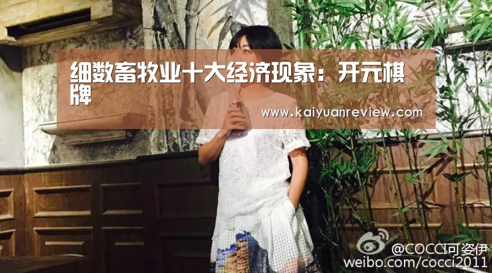 细数畜牧业十大经济现象:开元棋牌(图2) 开元导航