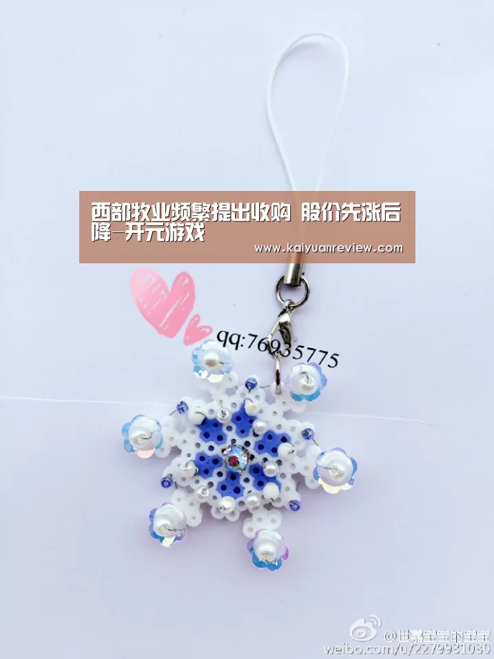 西部牧业频繁提出收购 股价先涨后降-开元游戏(图1) 开元体育