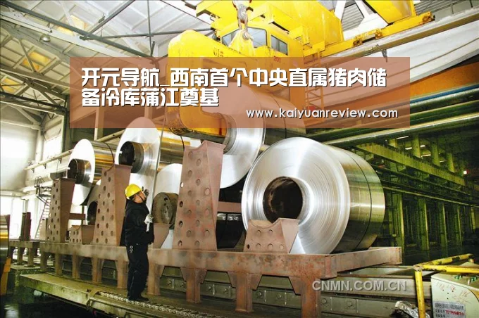 开元导航_西南首个中央直属猪肉储备冷库蒲江奠基(图2) 开元游戏