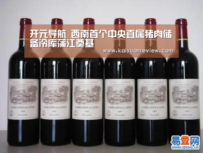 开元导航_西南首个中央直属猪肉储备冷库蒲江奠基(图3) 开元导航