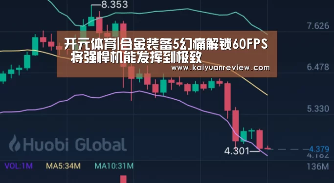 开元体育|合金装备5幻痛解锁60FPS 将强悍机能发挥到极致(图1) 开元棋牌