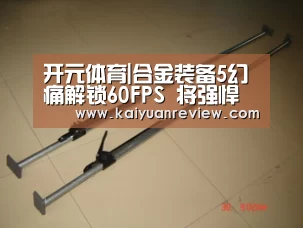 开元体育|合金装备5幻痛解锁60FPS 将强悍机能发挥到极致(图3) 开元导航