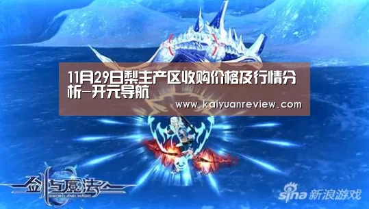 11月29日梨主产区收购价格及行情分析-开元导航(图2) 开元棋牌