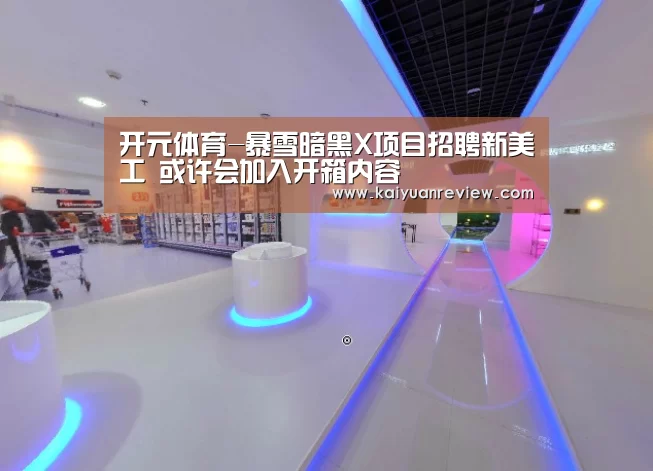 开元体育-暴雪暗黑X项目招聘新美工 或许会加入开箱内容(图1) 开元导航