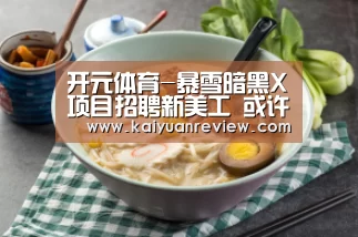 开元体育-暴雪暗黑X项目招聘新美工 或许会加入开箱内容(图2) 开元体育