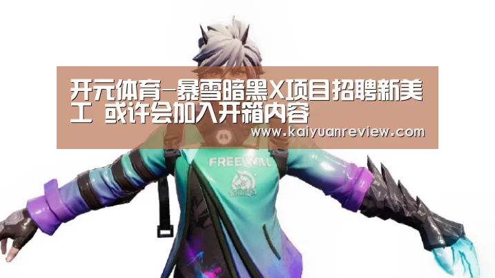 开元体育-暴雪暗黑X项目招聘新美工 或许会加入开箱内容(图3) 开元游戏