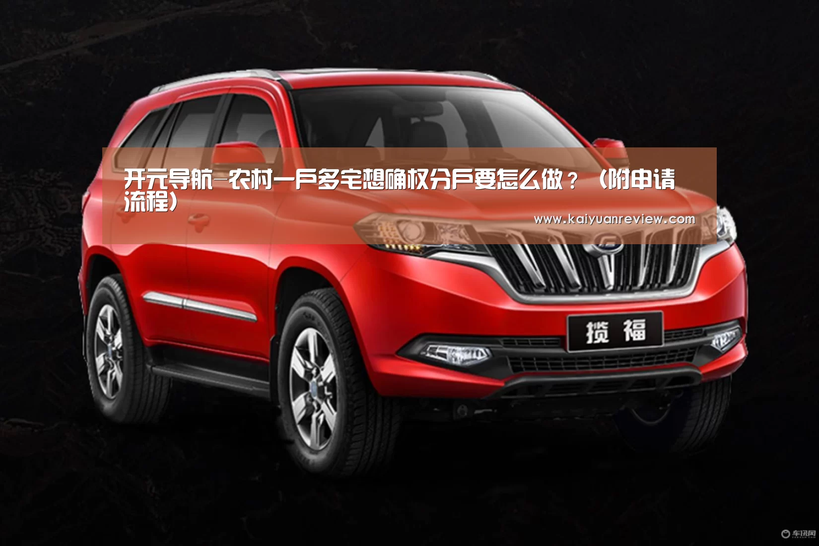 开元导航-农村一户多宅想确权分户要怎么做?(附申请流程)(图2) 开元棋牌