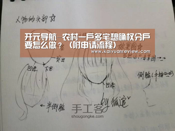 开元导航-农村一户多宅想确权分户要怎么做?(附申请流程)(图1) 开元导航
