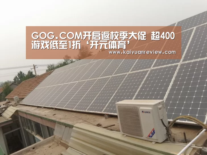 GOG.COM开启返校季大促 超400游戏低至1折‘开元体育’(图1) 开元棋牌